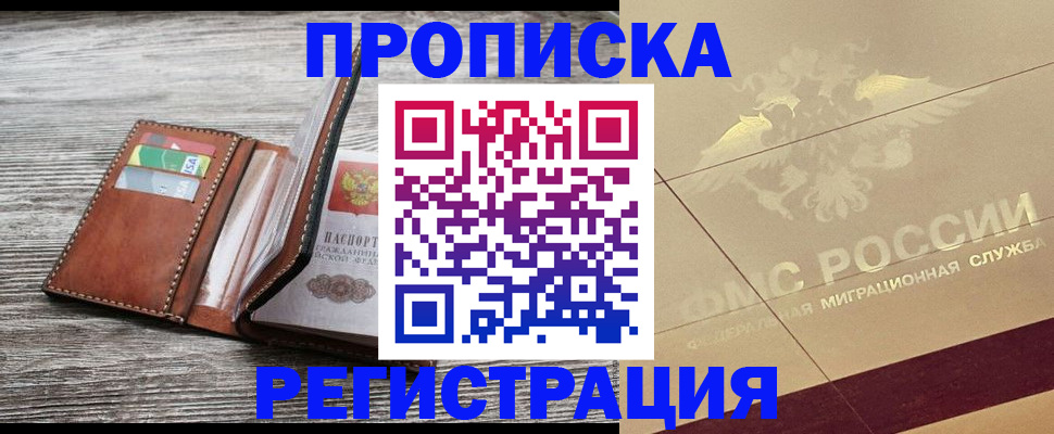 прописка в квартире в Оленегорске